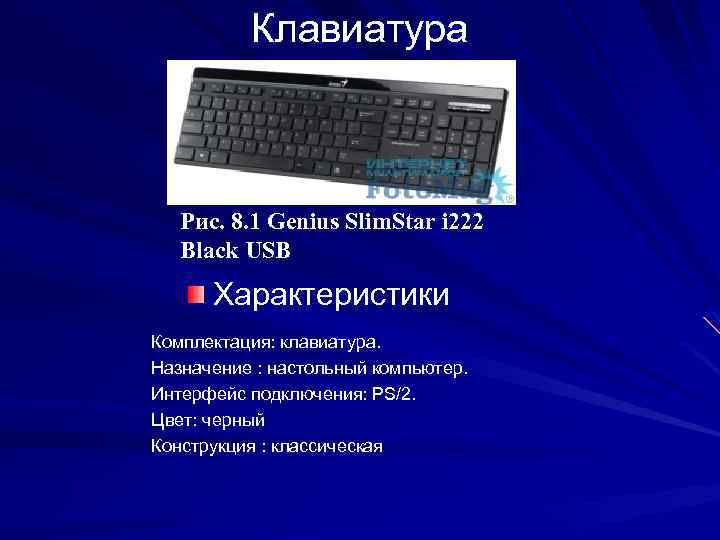 Клавиатура Рис. 8. 1 Genius Slim. Star i 222 Black USB Характеристики Комплектация: клавиатура.
