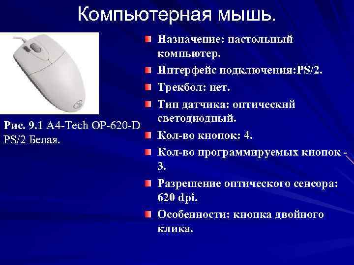 Компьютерная мышь. Рис. 9. 1 A 4 -Tech OP-620 -D PS/2 Белая. Назначение: настольный