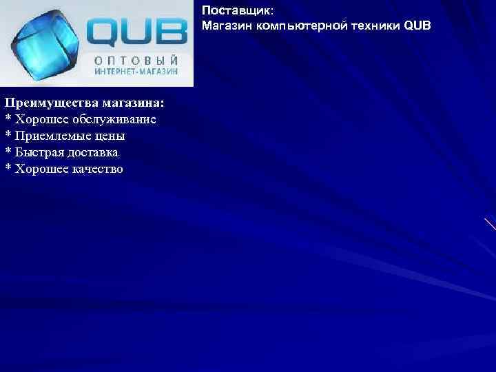Поставщик: Магазин компьютерной техники QUB Преимущества магазина: * Хорошее обслуживание * Приемлемые цены *