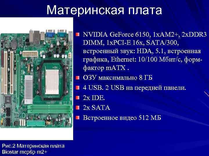 Материнская плата NVIDIA Ge. Force 6150, 1 x. AM 2+, 2 x. DDR 3