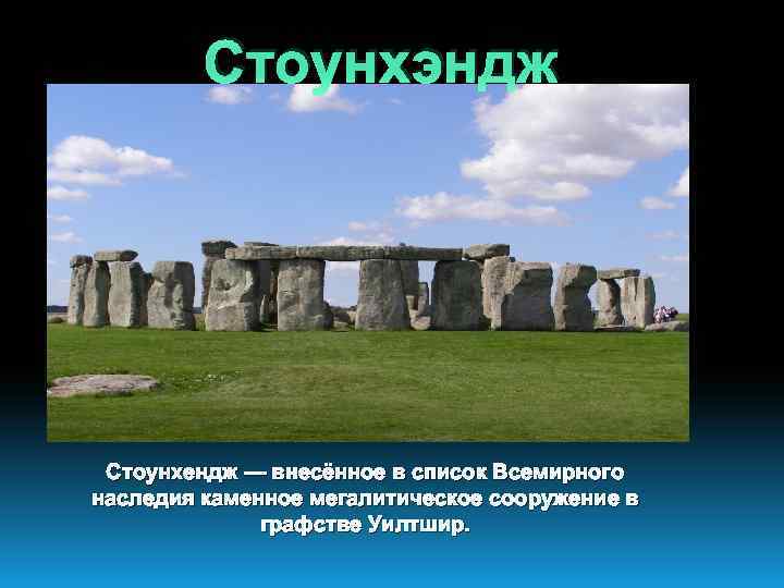 Стоунхэндж Стоунхендж — внесённое в список Всемирного наследия каменное мегалитическое сооружение в графстве Уилтшир.