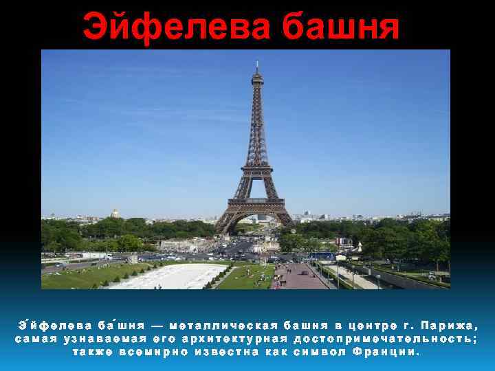 Эйфелева башня Э йфелева ба шня — металлическая башня в центре г. Парижа, самая
