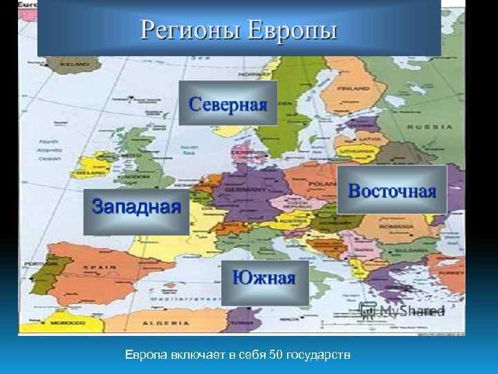 Европа включает в себя 50 государств 