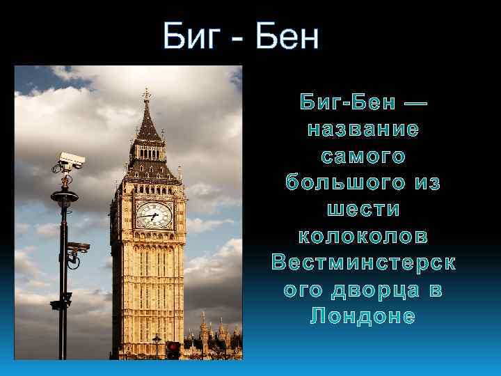 Биг - Бен Биг-Бен — название самого большого из шести колов Вестминстерск ого дворца