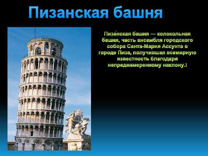 Пизанская башня 