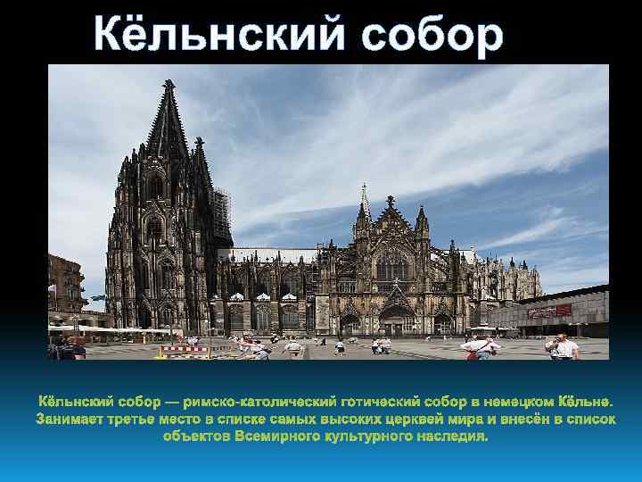 Кёльнский собор — римско-католический готический собор в немецком Кёльне. Занимает третье место в списке