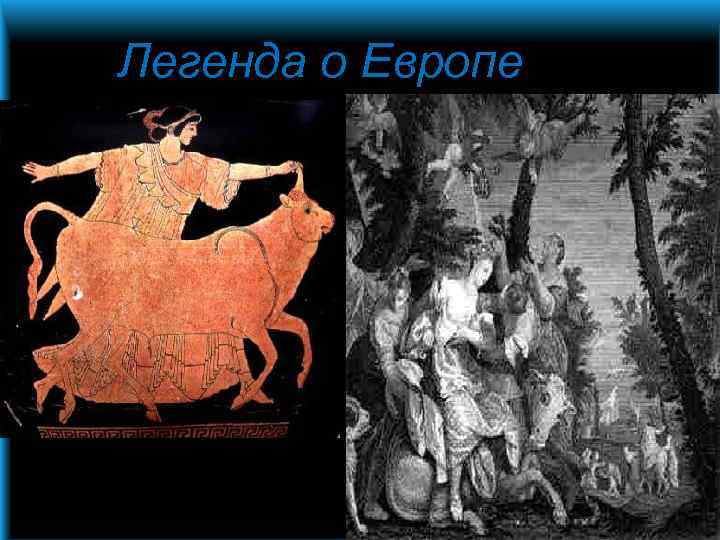 Легенда о Европе Company name www. themegallery. com 