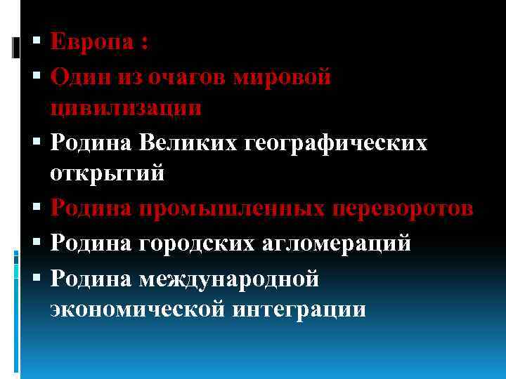  Европа : Один из очагов мировой цивилизации Родина Великих географических открытий Родина промышленных