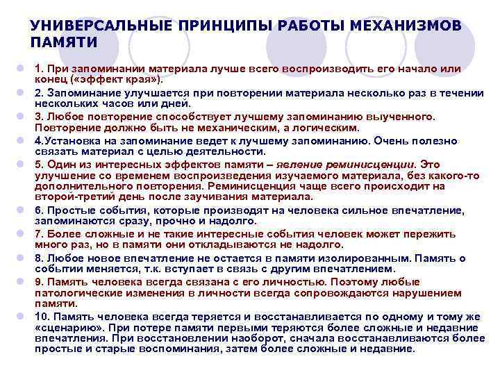 УНИВЕРСАЛЬНЫЕ ПРИНЦИПЫ РАБОТЫ МЕХАНИЗМОВ ПАМЯТИ l 1. При запоминании материала лучше всего воспроизводить его