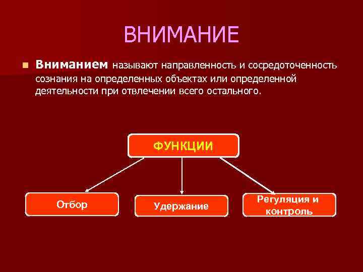 ВНИМАНИЕ n Вниманием называют направленность и сосредоточенность сознания на определенных объектах или определенной деятельности