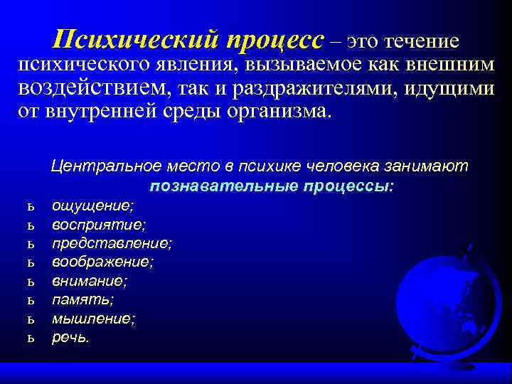 Психический процесс – это течение психического явления, вызываемое как внешним воздействием, так и раздражителями,