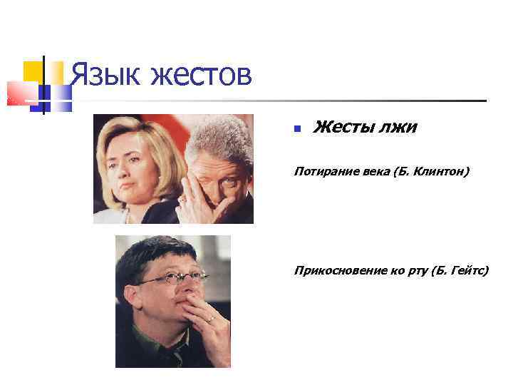 Язык жестов Жесты лжи Потирание века (Б. Клинтон) Прикосновение ко рту (Б. Гейтс) 