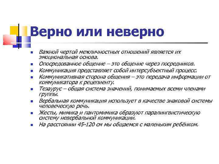 Верно или неверно Важной чертой межличностных отношений является их эмоциональная основа. Опосредованное общение –