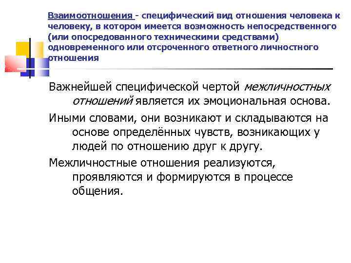 Взаимоотношения - специфический вид отношения человека к человеку, в котором имеется возможность непосредственного (или