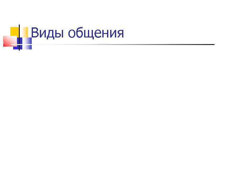 Виды общения 