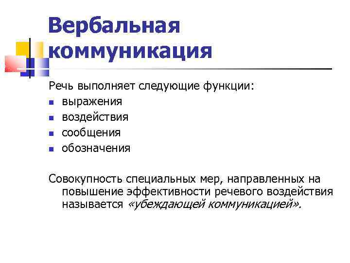 Вербальная коммуникация Речь выполняет следующие функции: выражения воздействия сообщения обозначения Совокупность специальных мер, направленных
