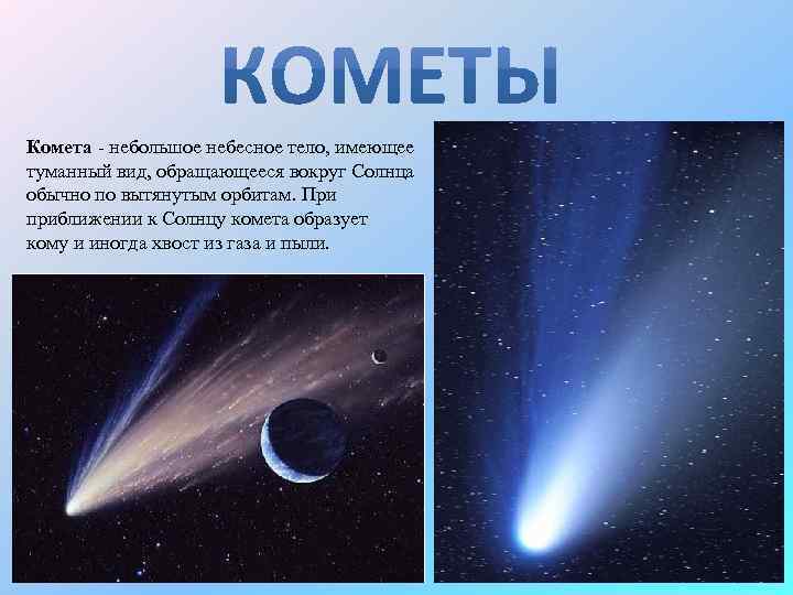 Комета - небольшое небесное тело, имеющее туманный вид, обращающееся вокруг Солнца обычно по вытянутым