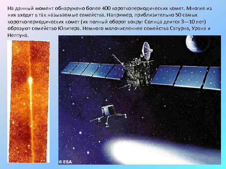 На данный момент обнаружено более 400 короткопериодических комет. Многие из них входят в так