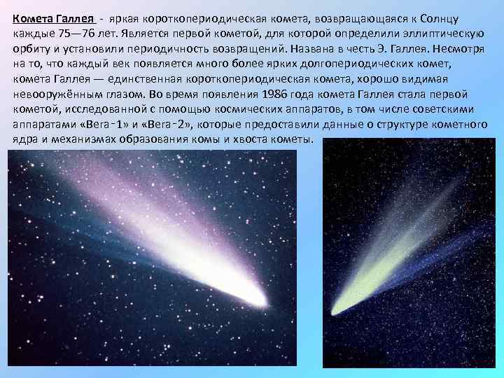 Комета Галлея - яркая короткопериодическая комета, возвращающаяся к Солнцу каждые 75— 76 лет. Является