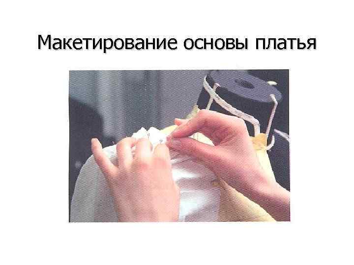 Макетирование основы платья 