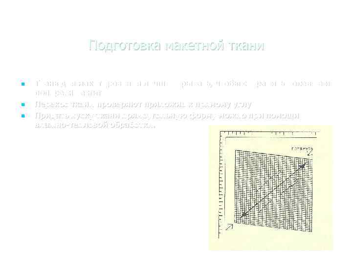 Подготовка макетной ткани Ткань для макетирования лучше отрывать, чтобы сохранить долевые и поперечные нити