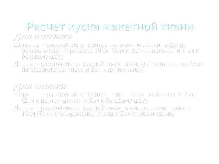 Расчет куска макетной ткани Для полочки Ширина – расстояние от центра полочки по линии