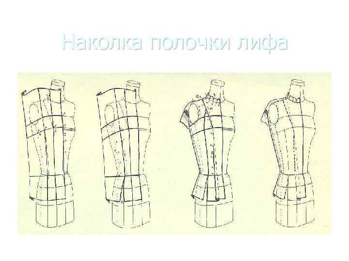 Наколка полочки лифа 