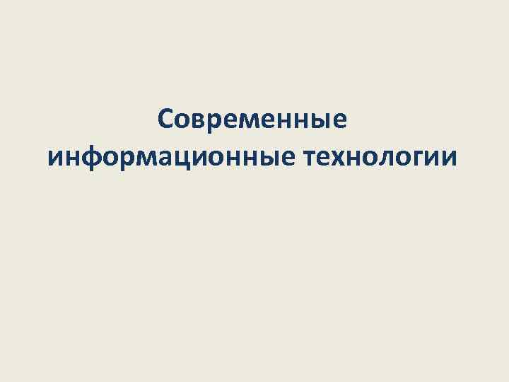 Современные информационные технологии 