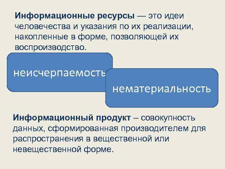 Информационные ресурсы — это идеи человечества и указания по их реализации, накопленные в форме,