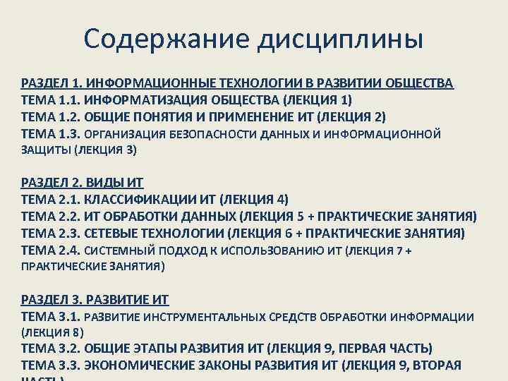 Содержание дисциплины РАЗДЕЛ 1. ИНФОРМАЦИОННЫЕ ТЕХНОЛОГИИ В РАЗВИТИИ ОБЩЕСТВА ТЕМА 1. 1. ИНФОРМАТИЗАЦИЯ ОБЩЕСТВА