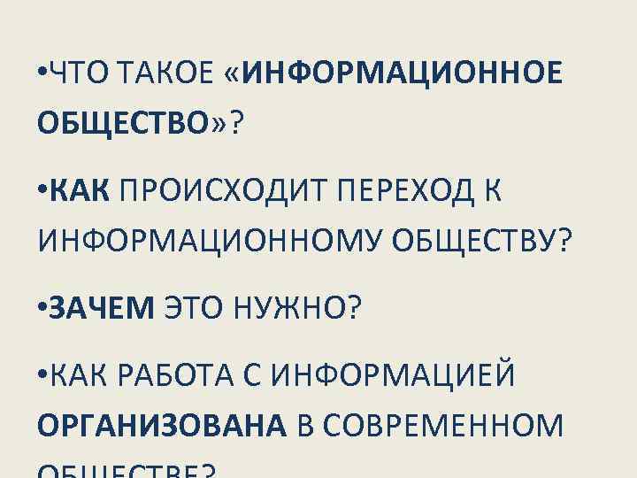  • ЧТО ТАКОЕ «ИНФОРМАЦИОННОЕ ОБЩЕСТВО» ? • КАК ПРОИСХОДИТ ПЕРЕХОД К ИНФОРМАЦИОННОМУ ОБЩЕСТВУ?