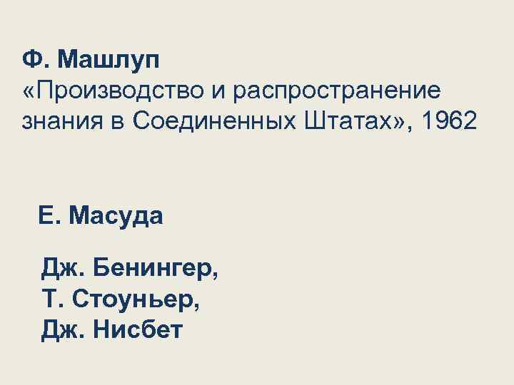 Ф. Машлуп «Производство и распространение знания в Соединенных Штатах» , 1962 Е. Масуда Дж.