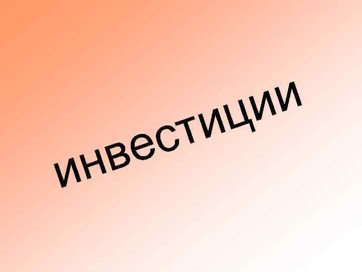 в н и и и ц ти с е 