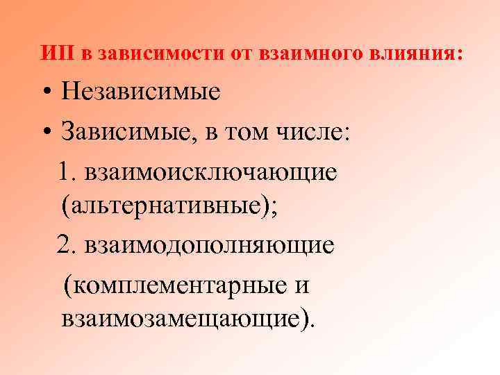 ИП в зависимости от взаимного влияния: • Независимые • Зависимые, в том числе: 1.