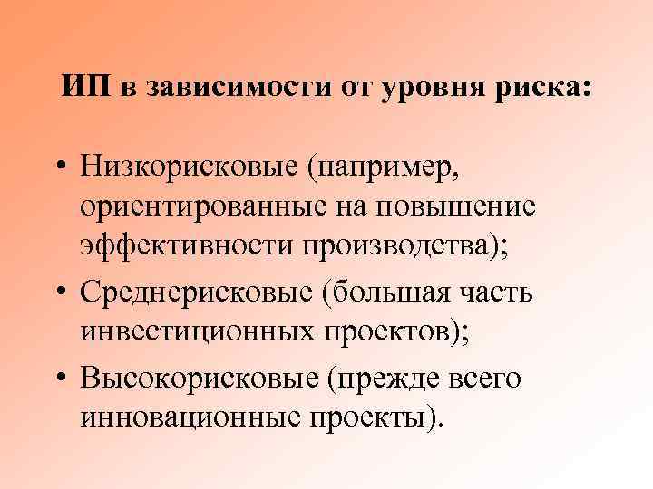 ИП в зависимости от уровня риска: • Низкорисковые (например, ориентированные на повышение эффективности производства);