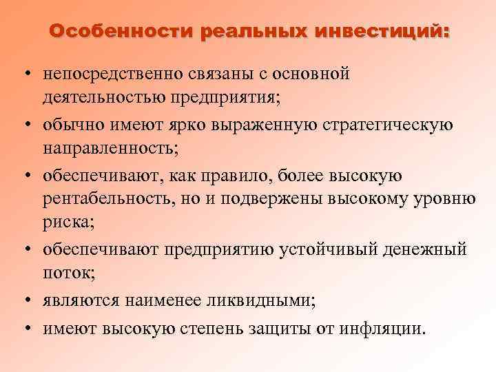 Особенности реальных инвестиций: • непосредственно связаны с основной деятельностью предприятия; • обычно имеют ярко