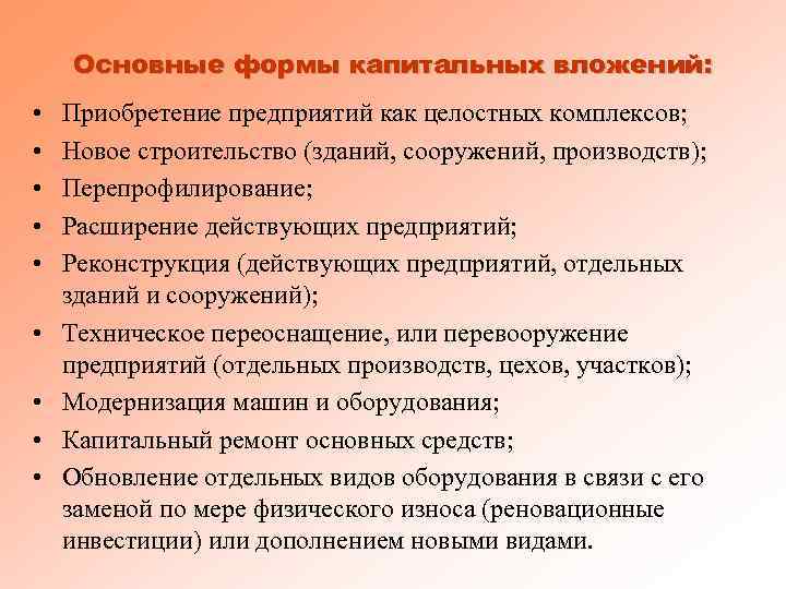 Основные формы капитальных вложений: • • • Приобретение предприятий как целостных комплексов; Новое строительство