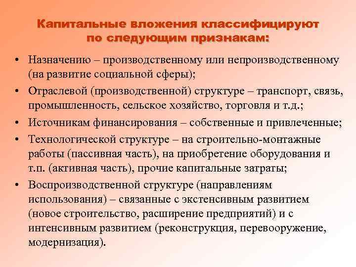 Капитальные вложения классифицируют по следующим признакам: • Назначению – производственному или непроизводственному (на развитие