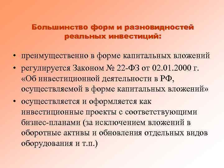 Большинство форм и разновидностей реальных инвестиций: • преимущественно в форме капитальных вложений • регулируется
