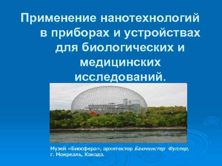 Применение нанотехнологий в приборах и устройствах для биологических и медицинских исследований. Музей «Биосфера» ,