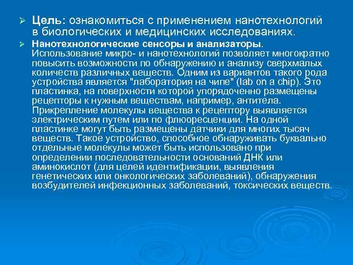 Ø Цель: ознакомиться с применением нанотехнологий в биологических и медицинских исследованиях. Ø Нанотехнологические сенсоры