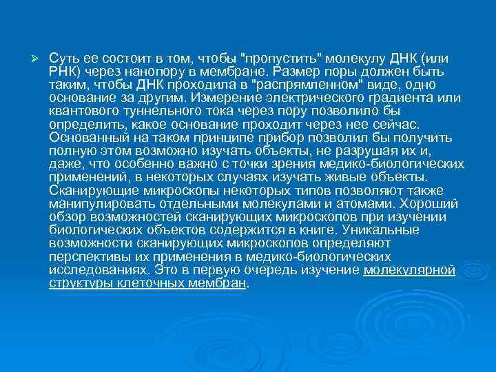 Ø Суть ее состоит в том, чтобы "пропустить" молекулу ДНК (или РНК) через нанопору