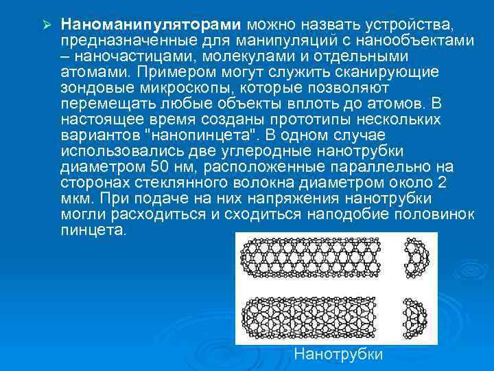 Ø Наноманипуляторами можно назвать устройства, предназначенные для манипуляций с нанообъектами – наночастицами, молекулами и