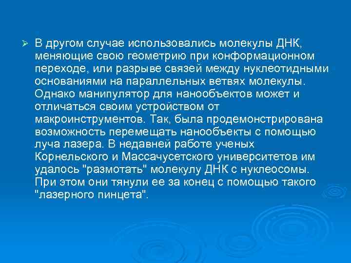 Ø В другом случае использовались молекулы ДНК, меняющие свою геометрию при конформационном переходе, или