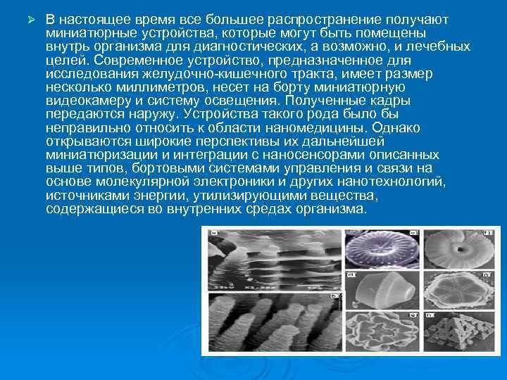 Ø В настоящее время все большее распространение получают миниатюрные устройства, которые могут быть помещены