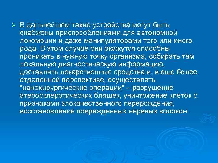 Ø В дальнейшем такие устройства могут быть снабжены приспособлениями для автономной локомоции и даже