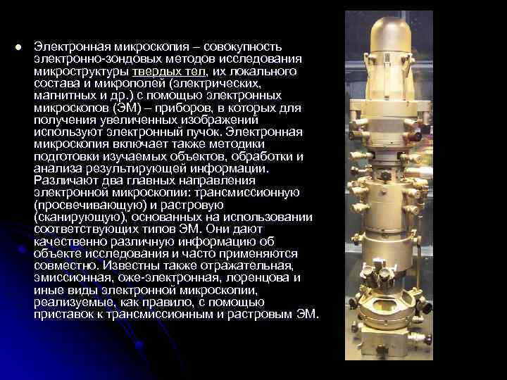 l Электронная микроскопия – совокупность электронно-зондовых методов исследования микроструктуры твердых тел, их локального состава
