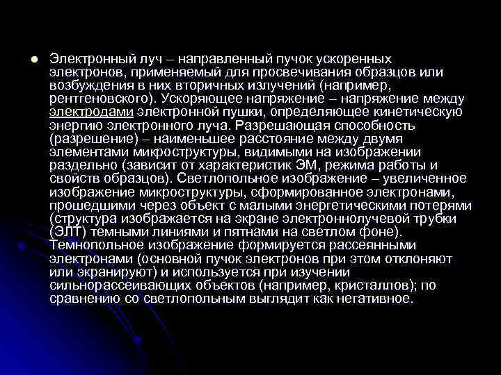 l Электронный луч – направленный пучок ускоренных электронов, применяемый для просвечивания образцов или возбуждения