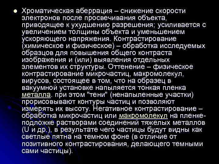 l Хроматическая аберрация – снижение скорости электронов после просвечивания объекта, приводящее к ухудшению разрешения;