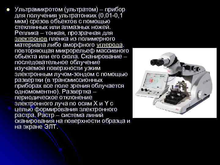 l Ультрамикротом (ультратом) – прибор для получения ультратонких (0, 01 -0, 1 мкм) срезов